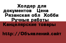 Холдер для документов › Цена ­ 800 - Рязанская обл. Хобби. Ручные работы » Канцелярские товары   